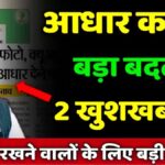 Aadhar Card New Rules