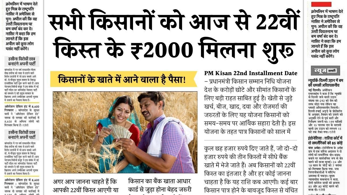 PM Kisan 22th Kist Today